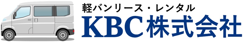 千葉県軽貨物リースKBC株式会社